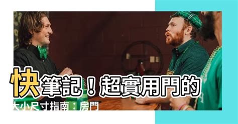 標準大門尺寸|【門 大小】快筆記！超實用門的大小尺寸指南：房門。